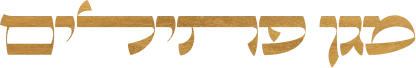 מגן פתילים