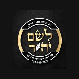 לשם יחוד